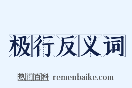极行反义词是什么意思的图片